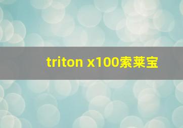 triton x100索莱宝